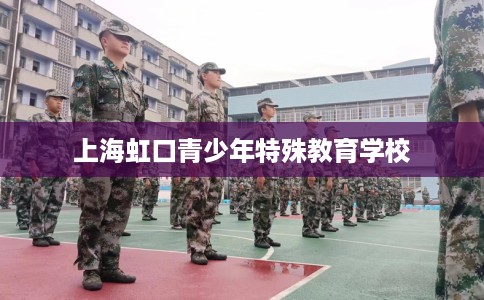 上海虹口青少年特殊教育学校
