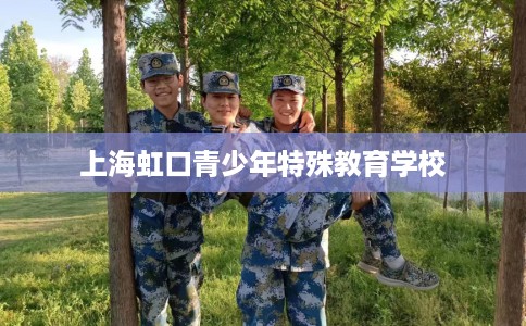 上海虹口青少年特殊教育学校