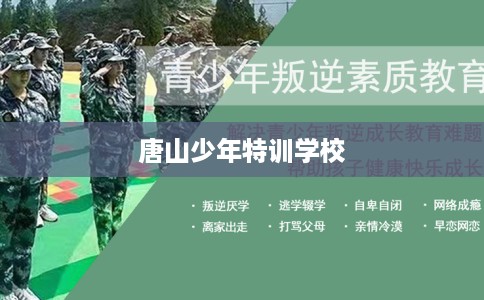 唐山少年特训学校