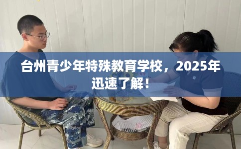 台州青少年特殊教育学校，2025年迅速了解！