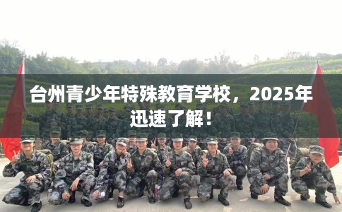 台州青少年特殊教育学校，2025年迅速了解！