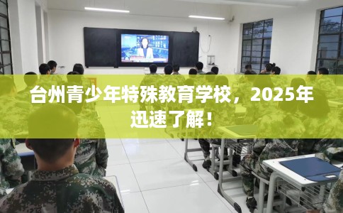 台州青少年特殊教育学校，2025年迅速了解！