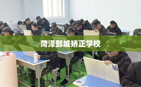 菏泽鄄城矫正学校