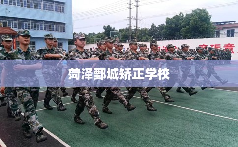 菏泽鄄城矫正学校