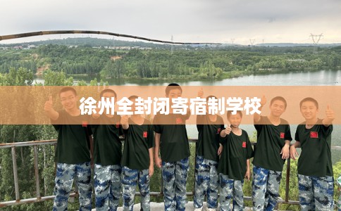 徐州全封闭寄宿制学校