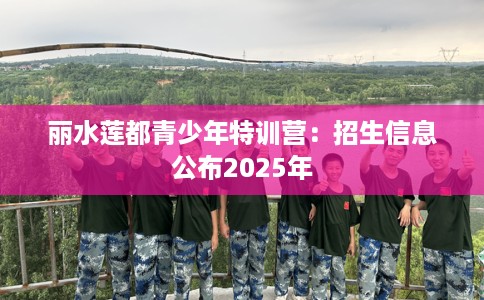 丽水莲都青少年特训营：招生信息公布2025年