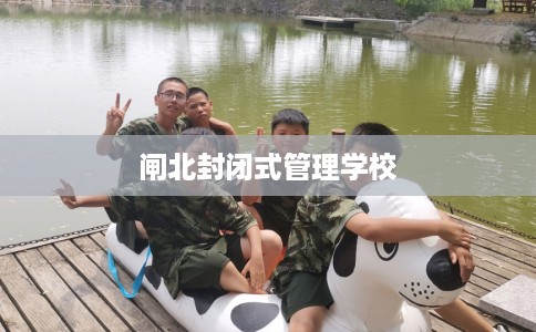 闸北封闭式管理学校