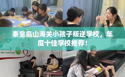 秦皇岛山海关小孩子叛逆学校，年度十佳学校推荐！