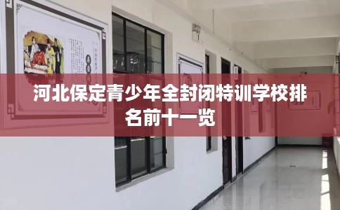 河北保定青少年全封闭特训学校排名前十一览