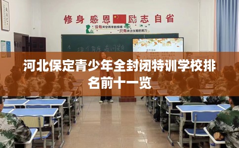 河北保定青少年全封闭特训学校排名前十一览