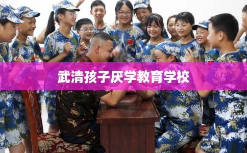武清孩子厌学教育学校