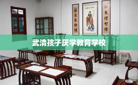 武清孩子厌学教育学校