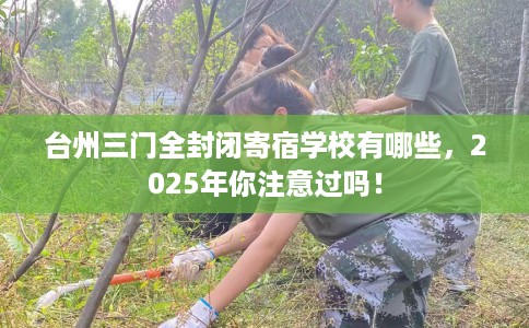 台州三门全封闭寄宿学校有哪些，2025年你注意过吗！