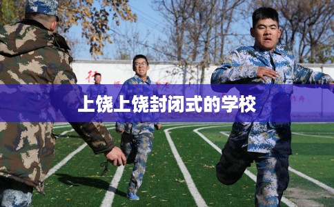 上饶上饶封闭式的学校