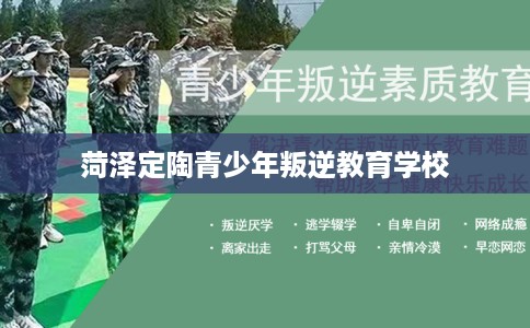 菏泽定陶青少年叛逆教育学校