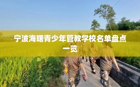 宁波海曙青少年管教学校名单盘点一览