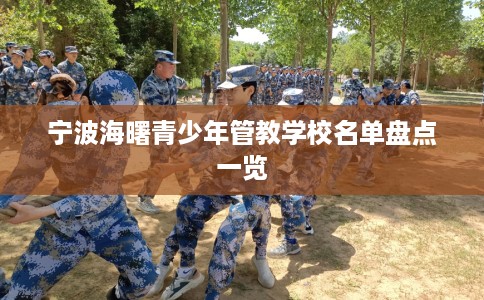 宁波海曙青少年管教学校名单盘点一览