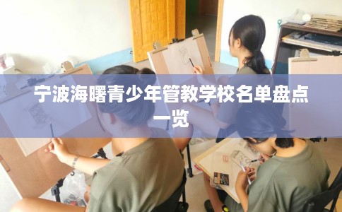 宁波海曙青少年管教学校名单盘点一览