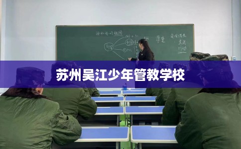 苏州吴江少年管教学校