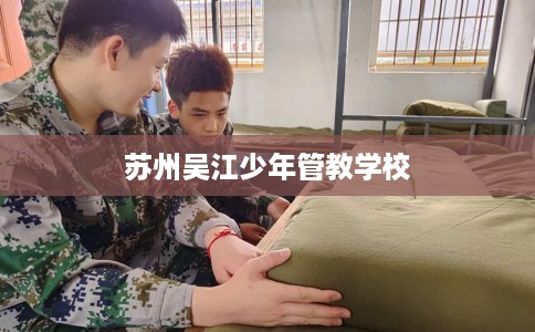 苏州吴江少年管教学校