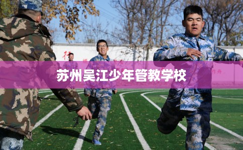 苏州吴江少年管教学校