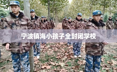 宁波镇海小孩子全封闭学校
