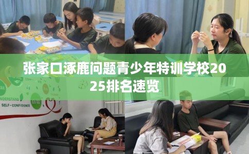 张家口涿鹿问题青少年特训学校2025排名速览