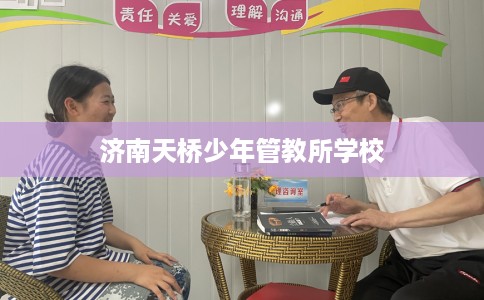 济南天桥少年管教所学校