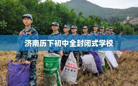 济南历下初中全封闭式学校