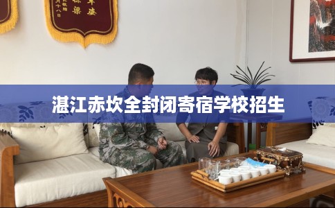 湛江赤坎全封闭寄宿学校招生