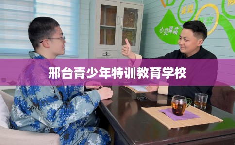 邢台青少年特训教育学校