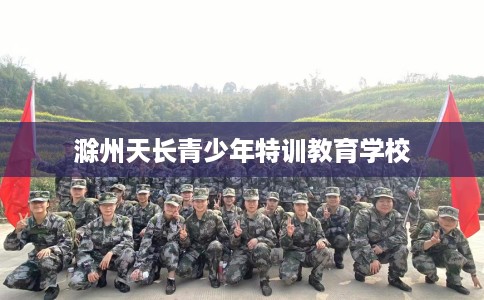 滁州天长青少年特训教育学校