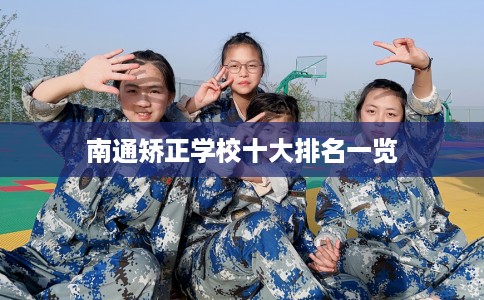 南通矫正学校十大排名一览