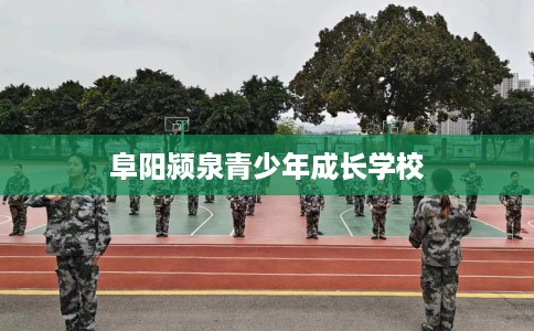 阜阳颍泉青少年成长学校