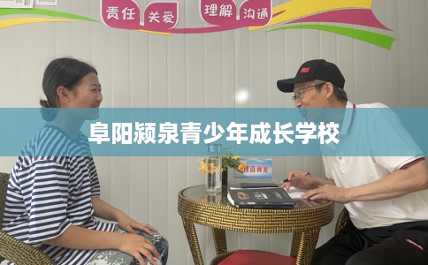 阜阳颍泉青少年成长学校