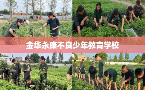 金华永康不良少年教育学校