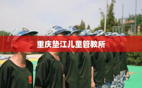 重庆垫江儿童管教所