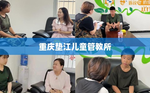 重庆垫江儿童管教所