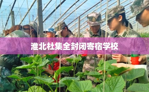 淮北杜集全封闭寄宿学校