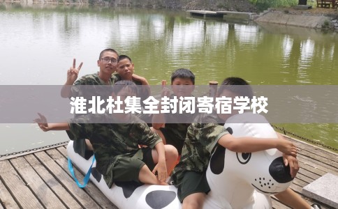 淮北杜集全封闭寄宿学校