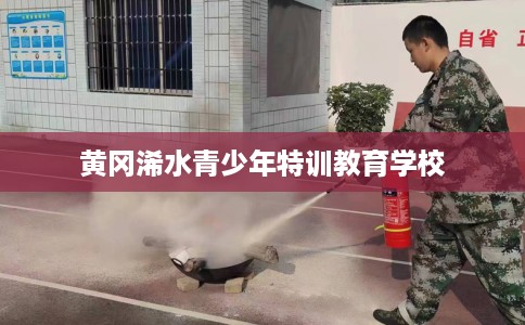 黄冈浠水青少年特训教育学校