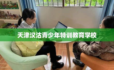 天津汉沽青少年特训教育学校