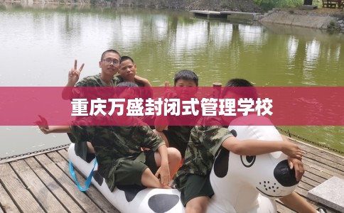 重庆万盛封闭式管理学校