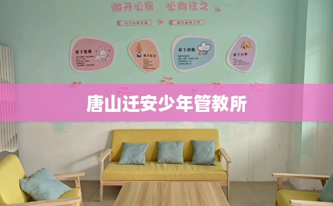 唐山迁安少年管教所