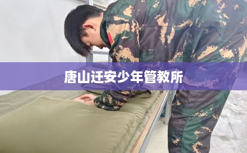 唐山迁安少年管教所
