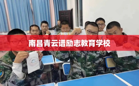 南昌青云谱励志教育学校