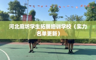 河北廊坊学生拓展培训学校（实力名单更新）