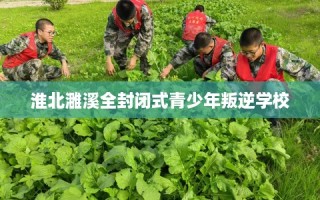 淮北濉溪全封闭式青少年叛逆学校