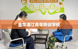金华浦江青年特训学校