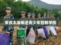 安庆太湖叛逆青少年管教学校